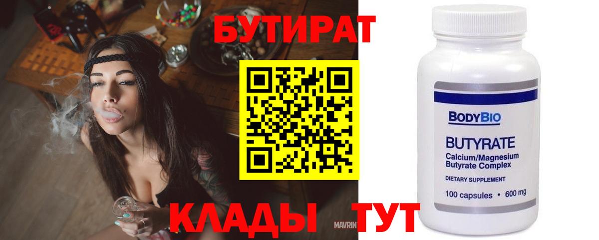 Бутират Butirat  Бутират  Обнинск  Вход с VPN 